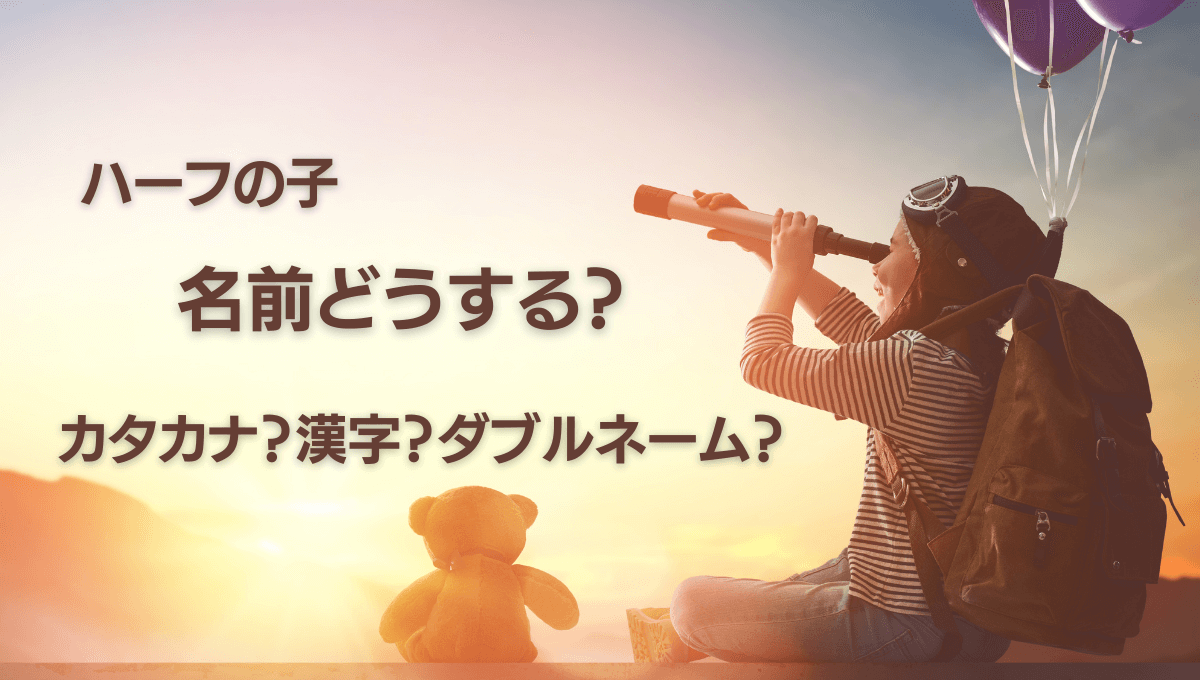 ハーフの子供 名前はカタカナ ダブルネーム 私たちの考え方 ハチャケア