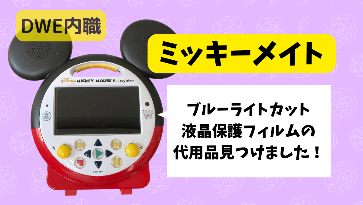 ミッキーマウス ブルーレイメイト DWEディズニー - 知育玩具