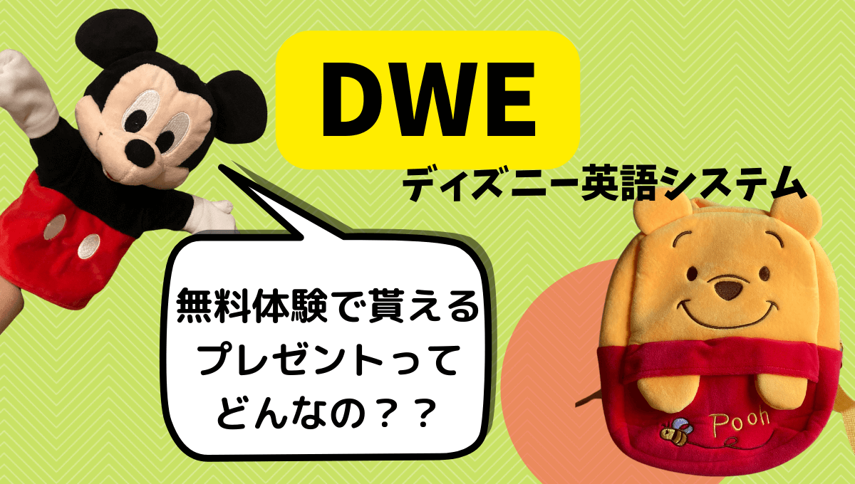 DWE無料体験のプレゼントを1歳の一升餅カバンにしたよ