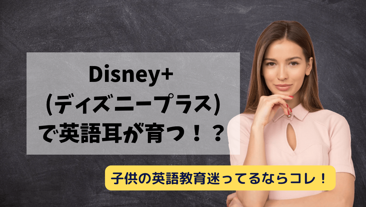 子供の英語教育】Disney+(ディズニープラス）は月1000円以下で英語耳が